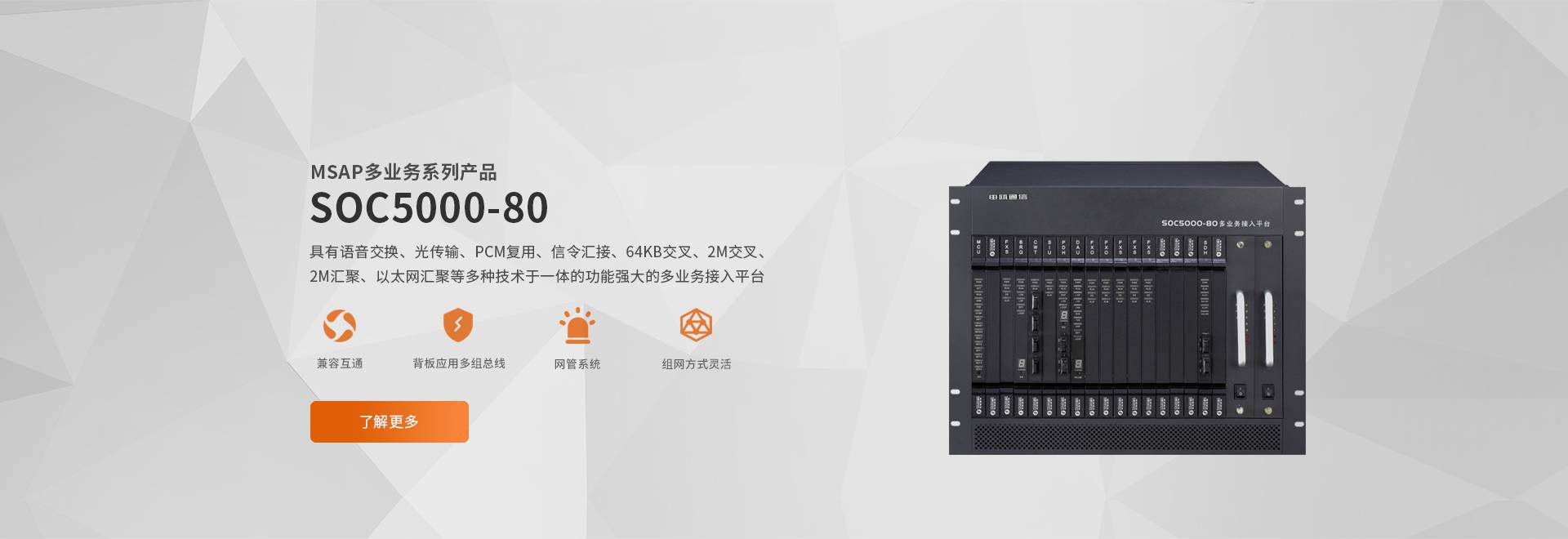 SOC5000-80多业务平台光纤程控交换机