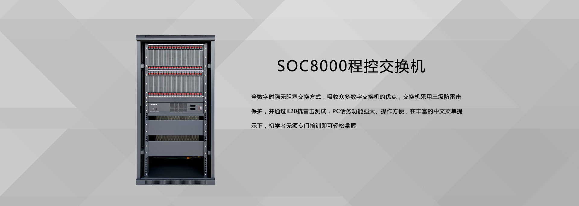 SOC8000数字程控交换机