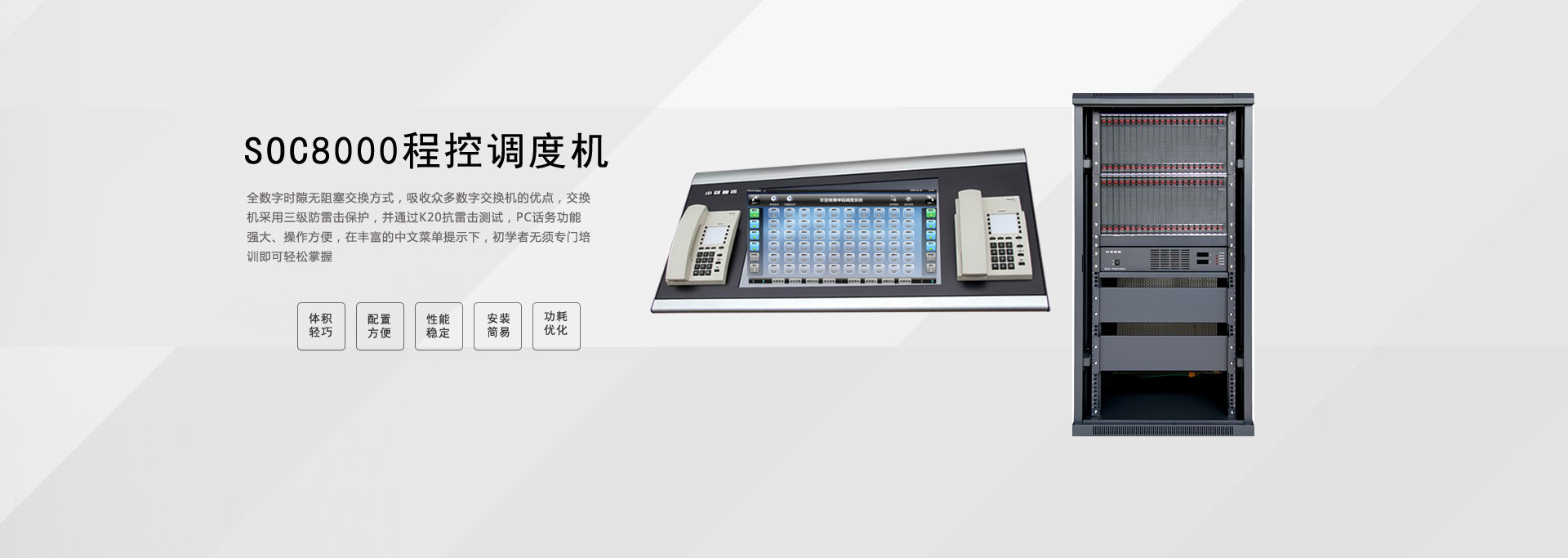 SOC8000数字程控调度机