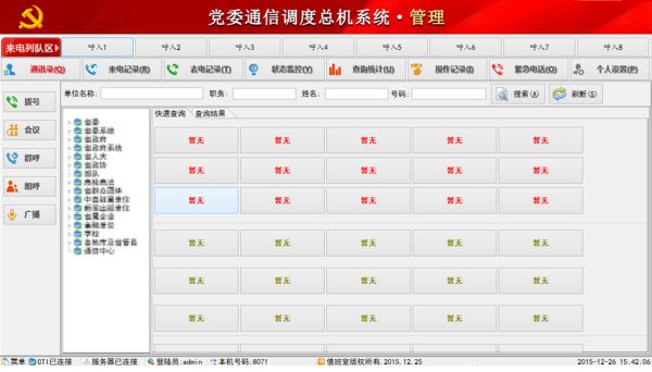 党委通信调度总机系统