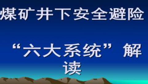 煤矿通信系统技术要求(煤矿六大系统之一)