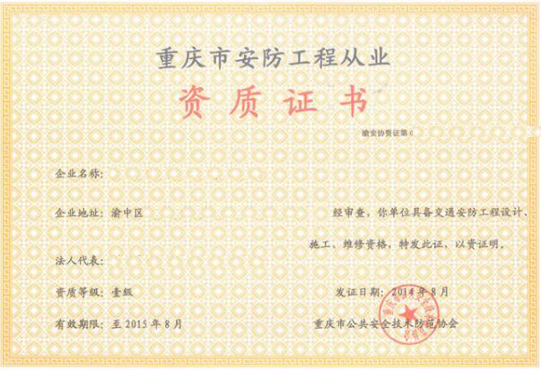 重庆安防监控工程1-3级施工资质企业名单