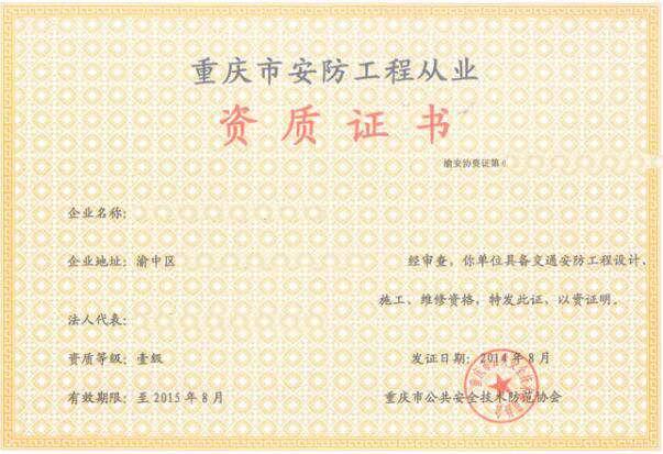重庆安防监控工程1-3级施工资质企业名单