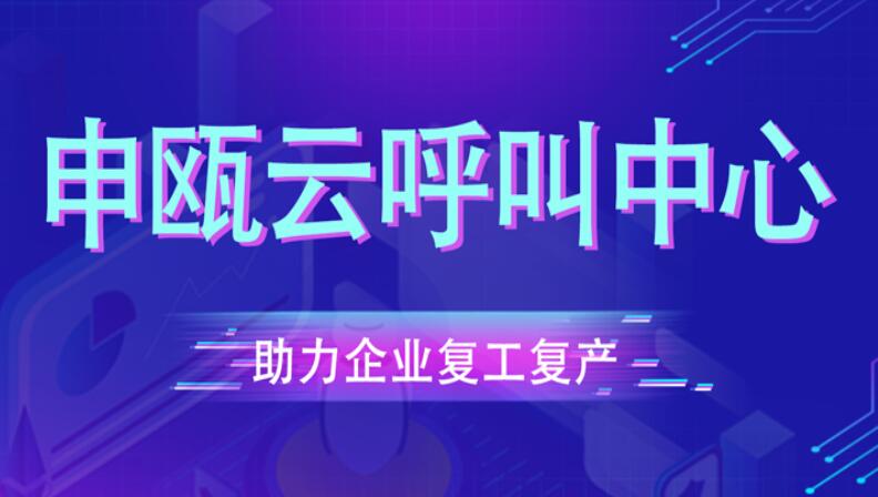 申瓯云呼叫中心 申瓯云呼叫中心