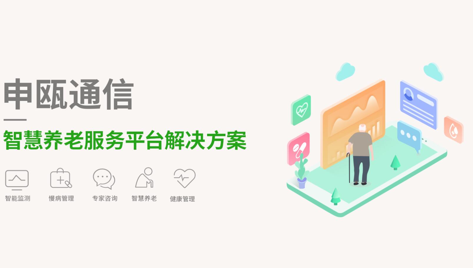 智慧养老平台特色 智慧养老平台特色