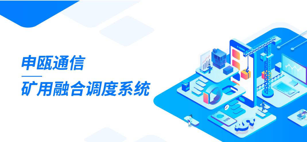 申瓯矿用融合调度通信系统(带联动功能) 申瓯矿用融合调度通信系统(带联动功能)