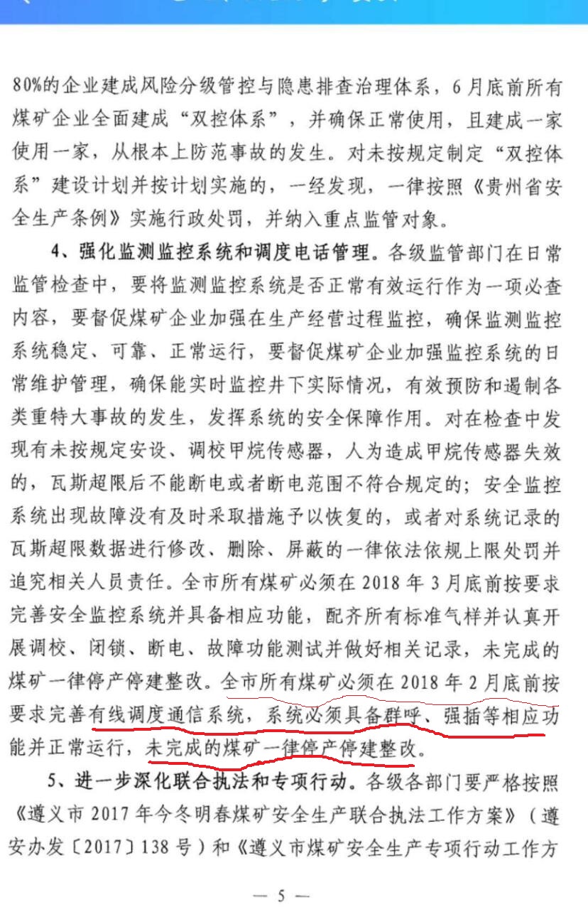 2018年遵义地区煤矿企业3月前必须完善有线调度通信系统及安全监控系统 2018年遵义地区煤矿企业3月前必须完善有线调度通信系统及安全监控系统