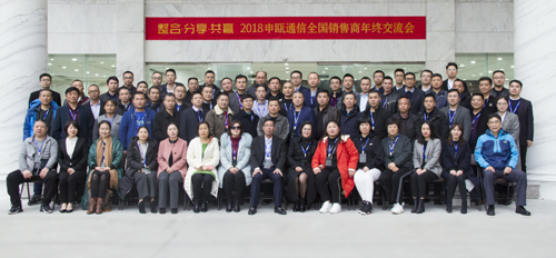 2018年申瓯通信全国销售人员年终交流会隆重召开 2018年申瓯通信全国销售人员年终交流会隆重召开