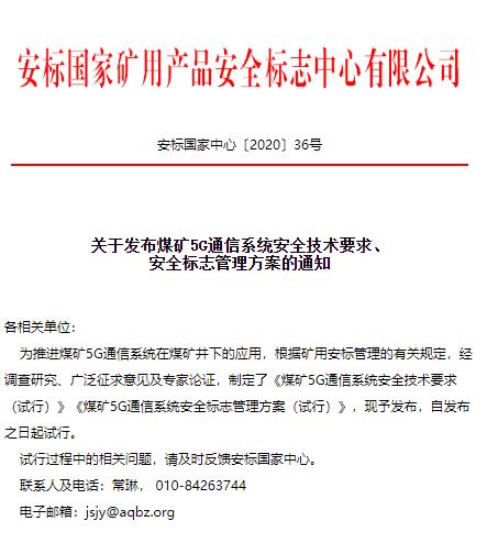 煤矿5G通信系统安全技术要求（试行）