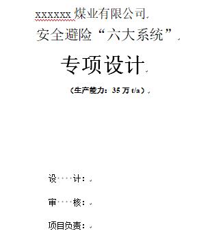 煤矿安全避险“六大系统”设计方案样式