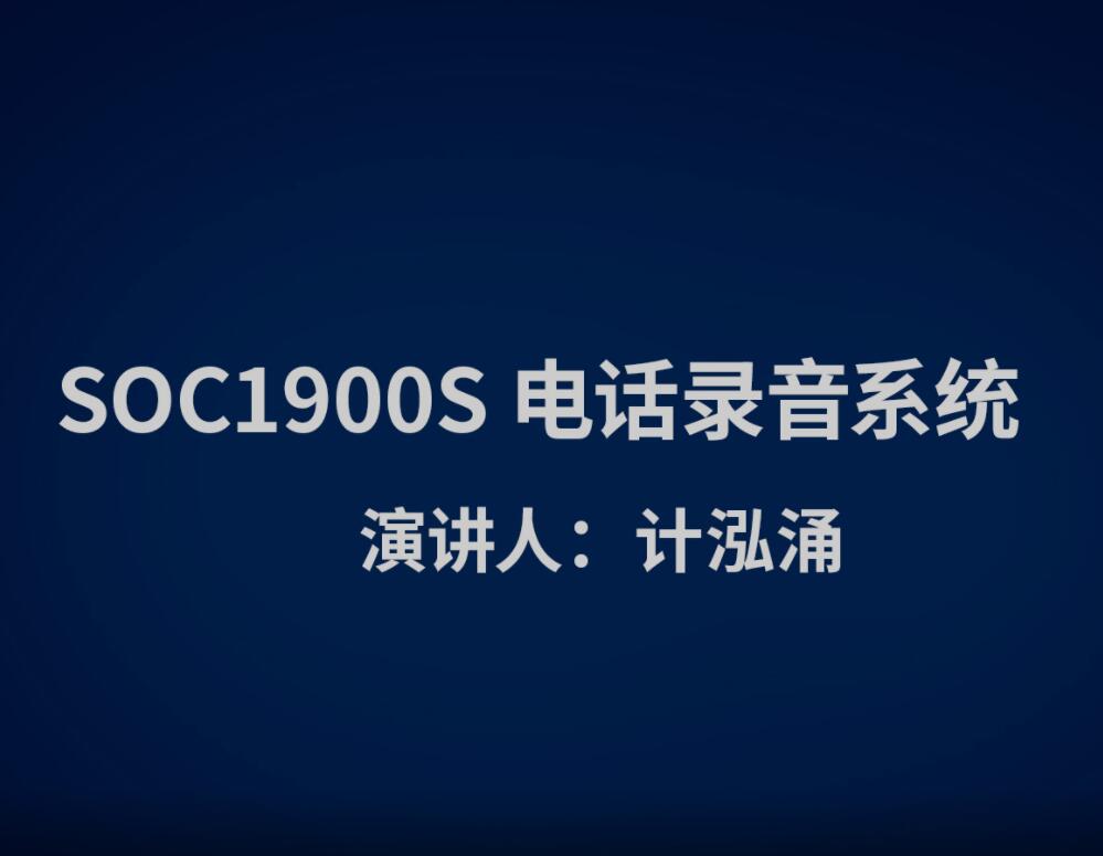 SOC1900S电话录音系统视频介绍