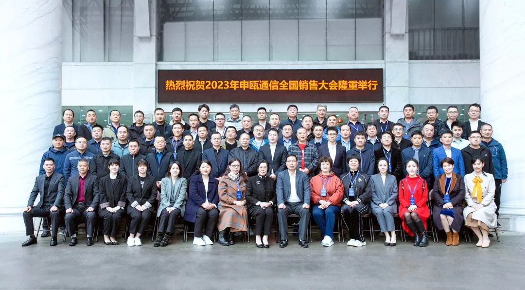 2023年申瓯通信全国销售商大会厂区集体照 2023年申瓯通信全国销售商大厂区集体照